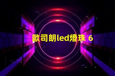 歐司朗led燈珠 60